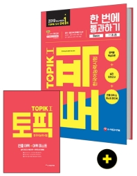 한국어능력시험 TOPIK I(토픽I) 한 번에 통과하기(2019)